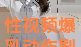 性动作视频,一场视觉与心灵的盛宴