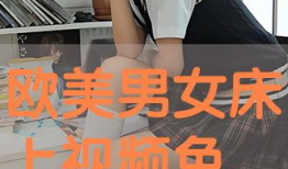 床上免费视频,隐私与伦理的边界探索